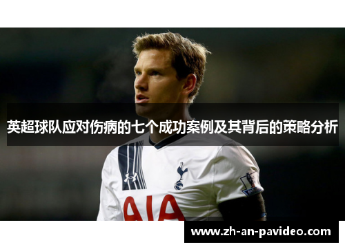 英超球队应对伤病的七个成功案例及其背后的策略分析
