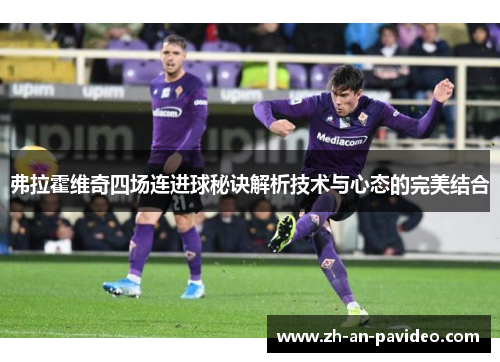 弗拉霍维奇四场连进球秘诀解析技术与心态的完美结合
