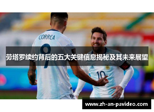劳塔罗续约背后的五大关键信息揭秘及其未来展望