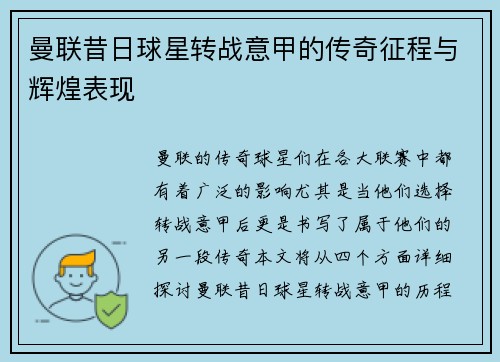 曼联昔日球星转战意甲的传奇征程与辉煌表现
