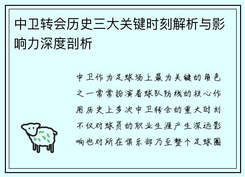 中卫转会历史三大关键时刻解析与影响力深度剖析