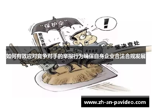 如何有效应对竞争对手的举报行为确保自身企业合法合规发展
