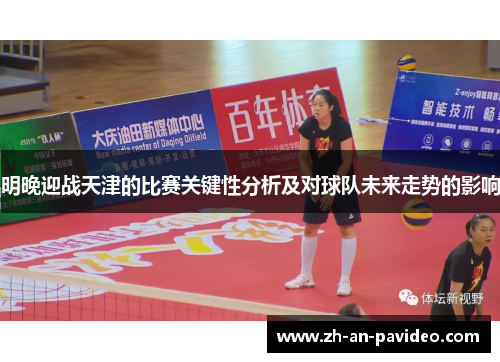 明晚迎战天津的比赛关键性分析及对球队未来走势的影响