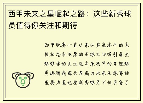 西甲未来之星崛起之路：这些新秀球员值得你关注和期待