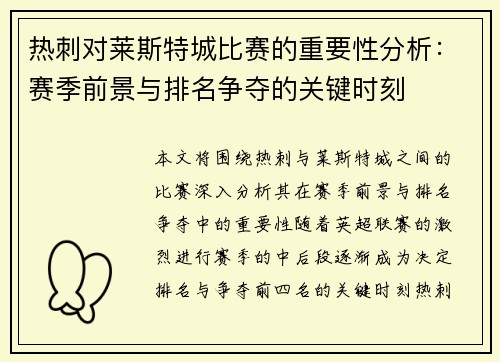 热刺对莱斯特城比赛的重要性分析：赛季前景与排名争夺的关键时刻