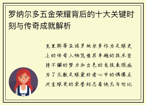 罗纳尔多五金荣耀背后的十大关键时刻与传奇成就解析