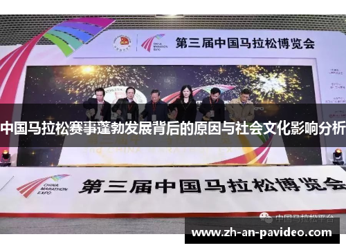中国马拉松赛事蓬勃发展背后的原因与社会文化影响分析