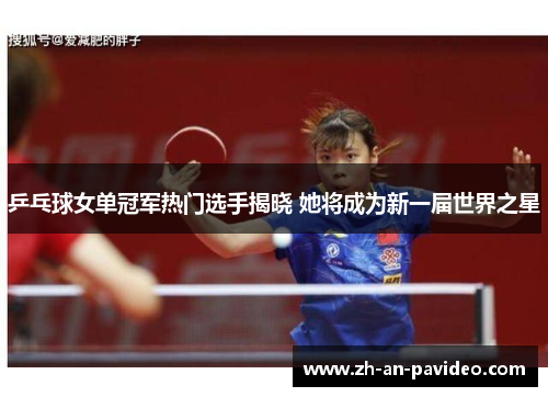 乒乓球女单冠军热门选手揭晓 她将成为新一届世界之星