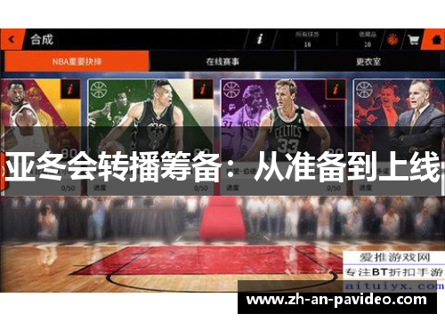 亚冬会转播筹备：从准备到上线