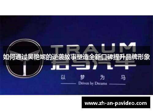 如何通过吴艳妮的逆袭故事塑造全新口碑提升品牌形象