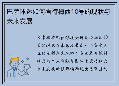 巴萨球迷如何看待梅西10号的现状与未来发展