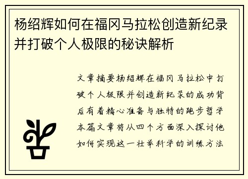 杨绍辉如何在福冈马拉松创造新纪录并打破个人极限的秘诀解析