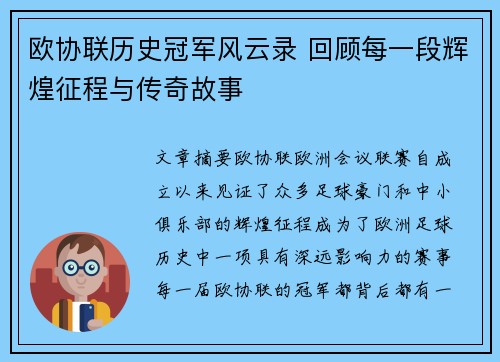 欧协联历史冠军风云录 回顾每一段辉煌征程与传奇故事