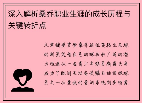 深入解析桑乔职业生涯的成长历程与关键转折点