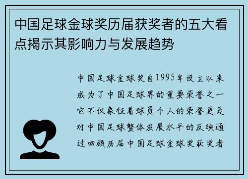 中国足球金球奖历届获奖者的五大看点揭示其影响力与发展趋势