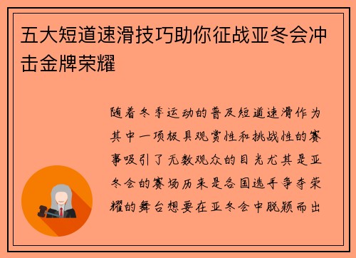 五大短道速滑技巧助你征战亚冬会冲击金牌荣耀