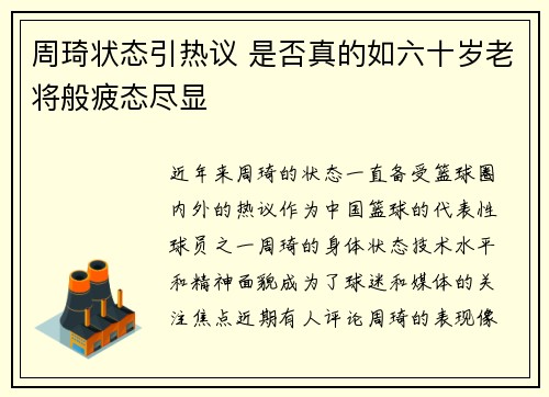 周琦状态引热议 是否真的如六十岁老将般疲态尽显