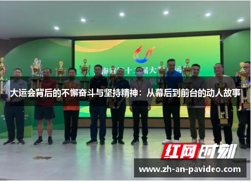 大运会背后的不懈奋斗与坚持精神：从幕后到前台的动人故事