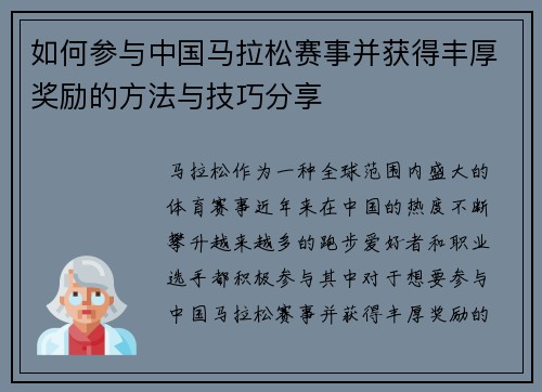 如何参与中国马拉松赛事并获得丰厚奖励的方法与技巧分享