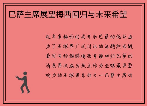巴萨主席展望梅西回归与未来希望