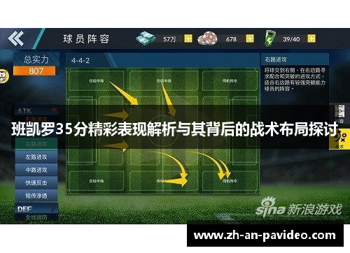 班凯罗35分精彩表现解析与其背后的战术布局探讨