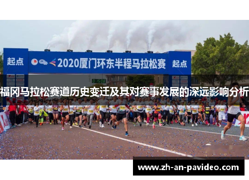 福冈马拉松赛道历史变迁及其对赛事发展的深远影响分析