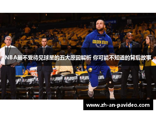 NBA最不受待见球星的五大原因解析 你可能不知道的背后故事