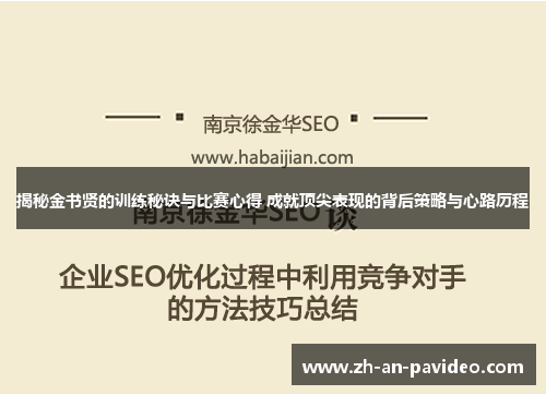 揭秘金书贤的训练秘诀与比赛心得 成就顶尖表现的背后策略与心路历程