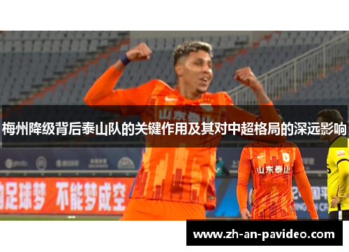 梅州降级背后泰山队的关键作用及其对中超格局的深远影响
