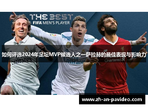 如何评选2024年足坛MVP候选人之一萨拉赫的最佳表现与影响力