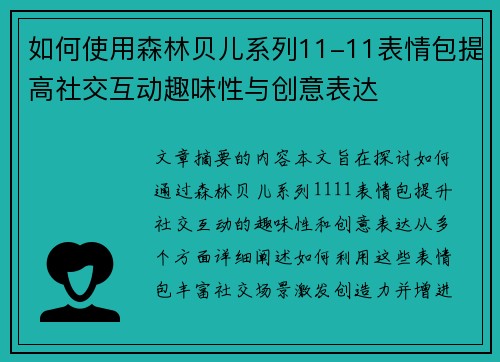 如何使用森林贝儿系列11-11表情包提高社交互动趣味性与创意表达