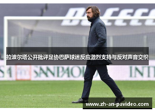 拉波尔塔公开批评足协巴萨球迷反应激烈支持与反对声音交织