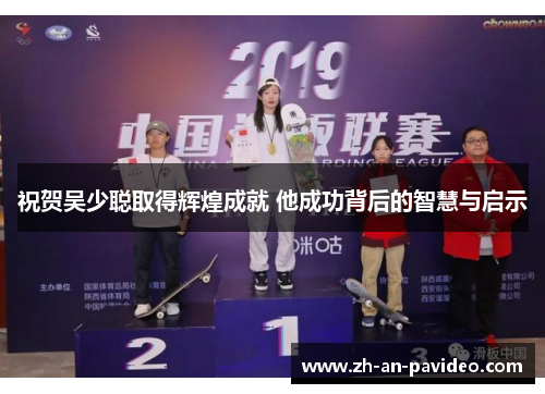 祝贺吴少聪取得辉煌成就 他成功背后的智慧与启示
