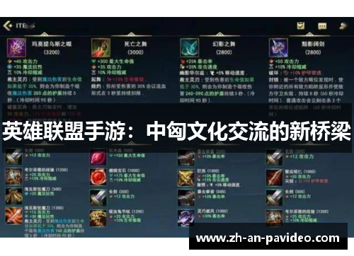 英雄联盟手游：中匈文化交流的新桥梁