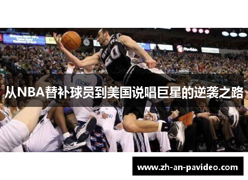 从NBA替补球员到美国说唱巨星的逆袭之路