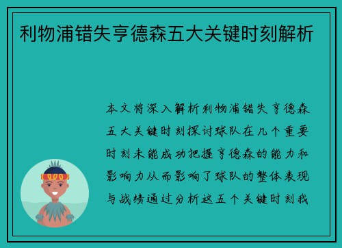 利物浦错失亨德森五大关键时刻解析