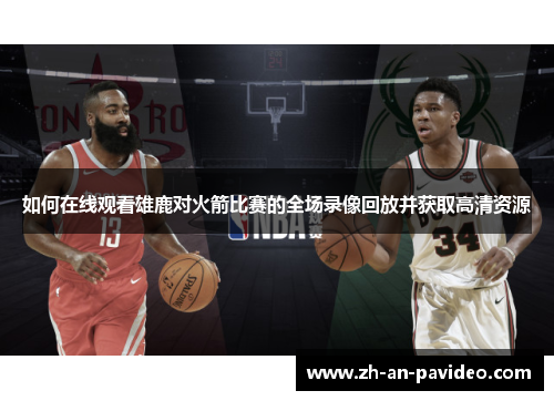 如何在线观看雄鹿对火箭比赛的全场录像回放并获取高清资源