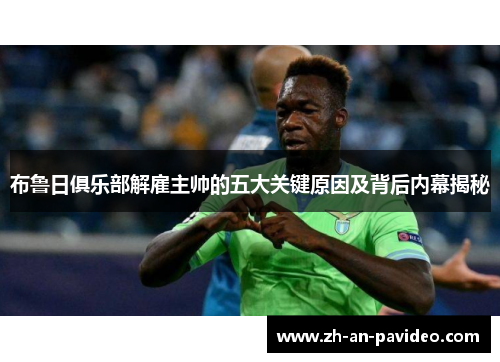 布鲁日俱乐部解雇主帅的五大关键原因及背后内幕揭秘