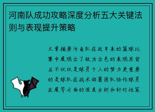 河南队成功攻略深度分析五大关键法则与表现提升策略