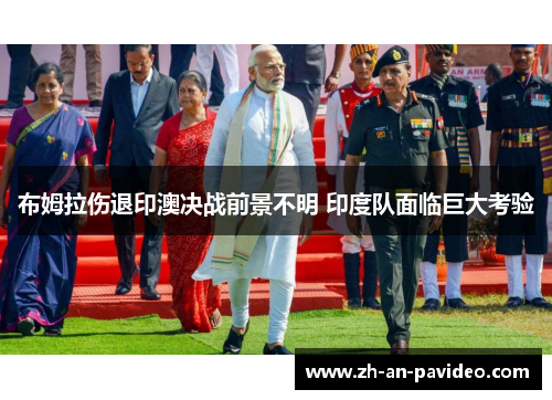布姆拉伤退印澳决战前景不明 印度队面临巨大考验