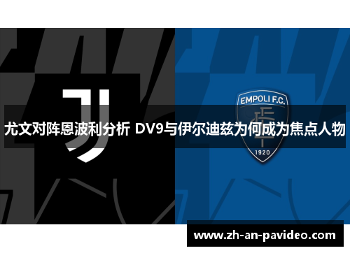 尤文对阵恩波利分析 DV9与伊尔迪兹为何成为焦点人物