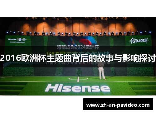 2016欧洲杯主题曲背后的故事与影响探讨