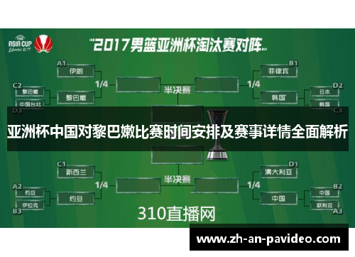 亚洲杯中国对黎巴嫩比赛时间安排及赛事详情全面解析
