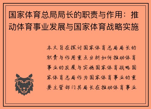 国家体育总局局长的职责与作用：推动体育事业发展与国家体育战略实施