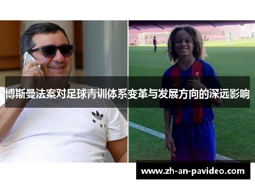 博斯曼法案对足球青训体系变革与发展方向的深远影响