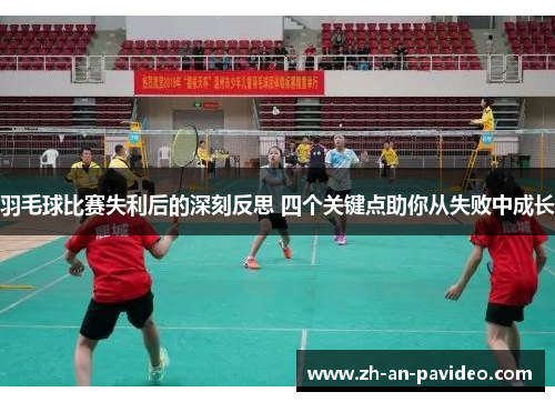 羽毛球比赛失利后的深刻反思 四个关键点助你从失败中成长