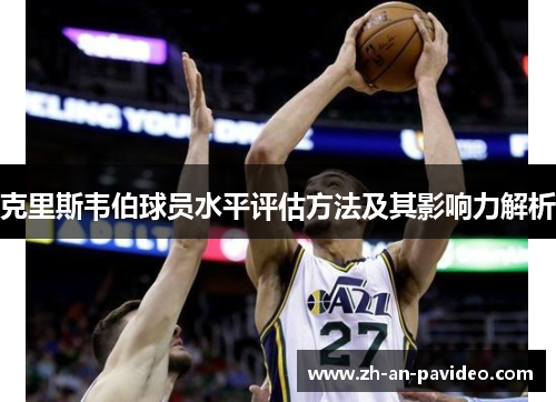 克里斯韦伯球员水平评估方法及其影响力解析