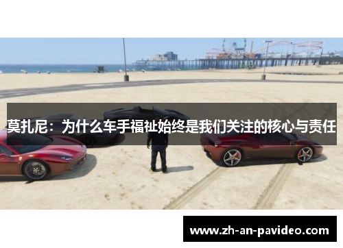 莫扎尼：为什么车手福祉始终是我们关注的核心与责任