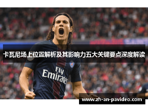 卡瓦尼场上位置解析及其影响力五大关键要点深度解读