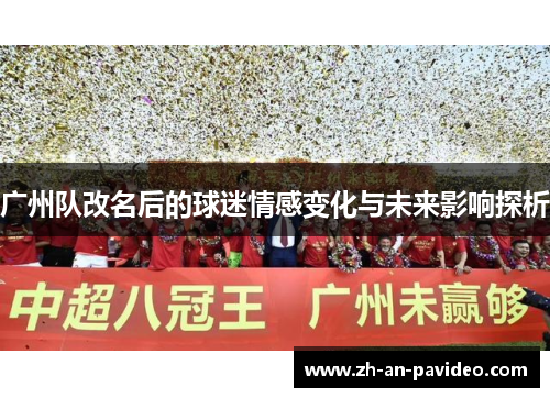 广州队改名后的球迷情感变化与未来影响探析